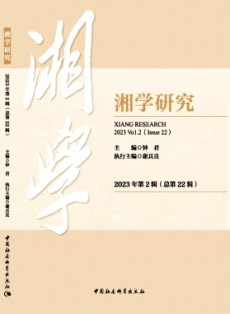 湘學(xué)研究