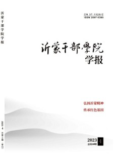 沂蒙干部學院學報